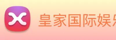 皇家国际娱乐 logo